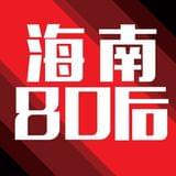 海南80后