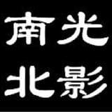 南光北影