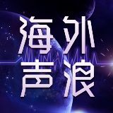 海外声浪