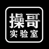 操哥实验室