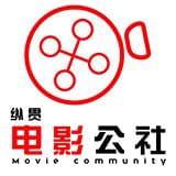 纵贯电影公社