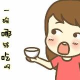 吃好了就胡说八道