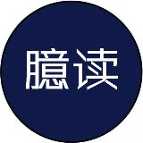 臆读
