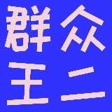 群众王二