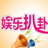 娱乐时尚那些事儿