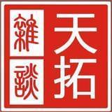 天拓杂谈