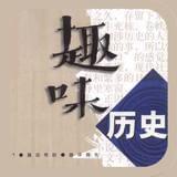 历史的光辉课堂