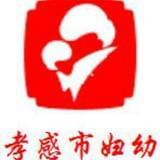 孝感市妇幼保健院