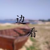 边走边看话历史