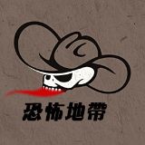 恐怖地带来恐怖