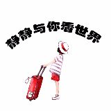 静静与你看世界