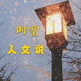 时空人文说