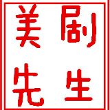 美剧先生