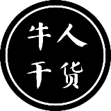 牛人干货