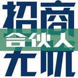 招商无忧合伙人