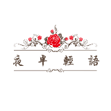 夜半轻语