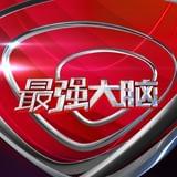 最强大脑第三季