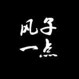 风子一点