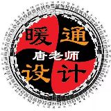 暖通设计唐老师