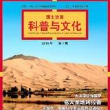 国土资源科普与文化