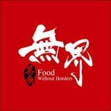 美食无界