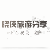 晓侠旅游分享