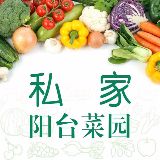 私家菜园