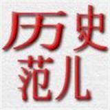 历史上的范儿