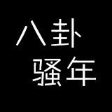 八卦骚年