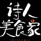 诗人美食家
