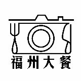 福州大餐君