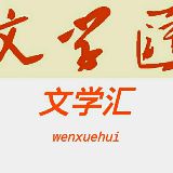 文学汇