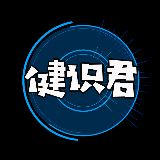 健识君