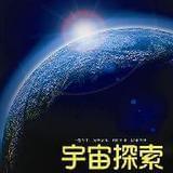 宇宙时空