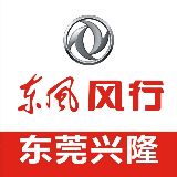 东风风行东莞兴隆店