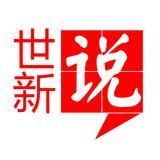 世新说