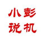 小彭说机
