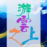 游云之上