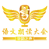 华韵之声语文朗读大会