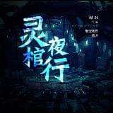灵棺夜行