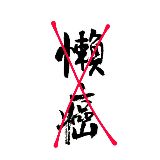 智慧树上智慧果