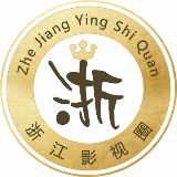 浙江影视圈