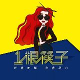 一根筷子官方