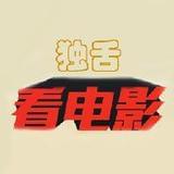 独舌看电影☆