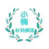 小楠的时尚