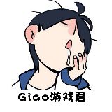 Giao游戏君