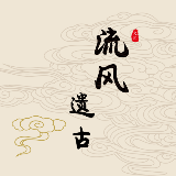 流风遗古