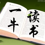 一牛读书