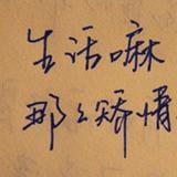 娱乐八卦小夏