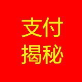 支付揭秘